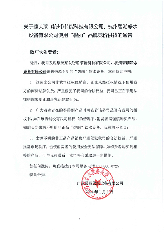 關(guān)于康芙萊、碧湖非法使用(1).jpg